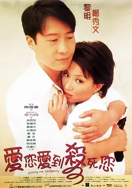 爱您爱到杀死您(1997)