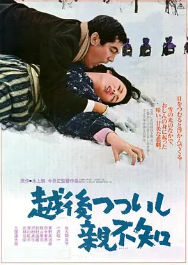 越后筒石亲不知(1964)