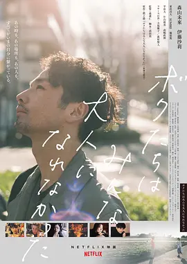 我们都无法成为大人(2021)