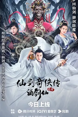 仙剑奇侠传前传：酒剑仙(2024)