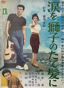 狮子鬃毛上的泪(1962)