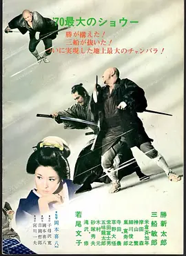 座头市与用心棒(1970)