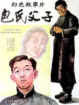 包氏父子(1983)