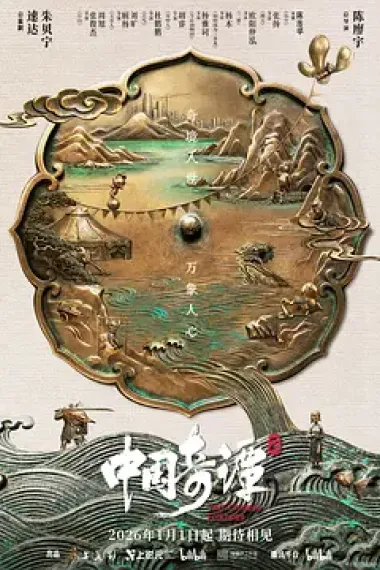 中国奇谭(2023 - 2026)