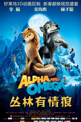 丛林有情狼(2010)