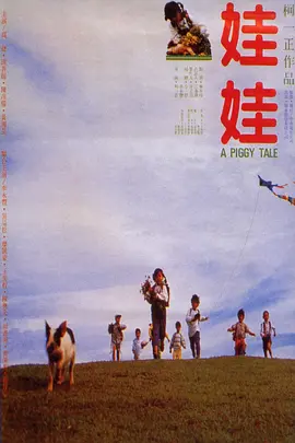 娃娃(1991)