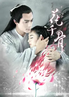 花千骨(2015)