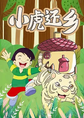 小虎还乡(2002)