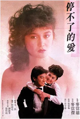 停不了的爱(1984)