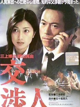 交涉人(2003)