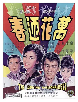 万花迎春(1964)