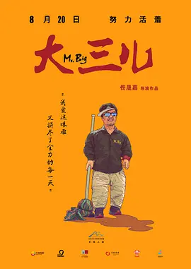 大三儿(2018)