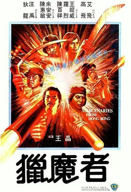 猎魔者(1982)