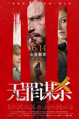 无罪谋杀：科林尼案(2019)