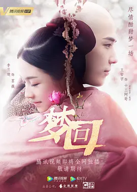梦回(2019)