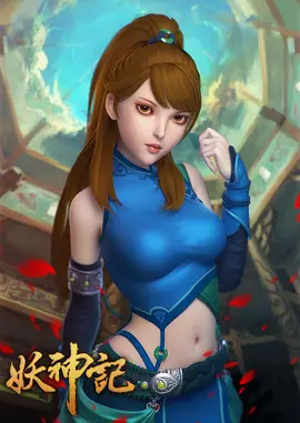 妖神记(2017 - 2020)