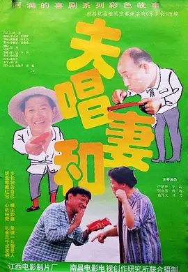 夫唱妻和(1996)