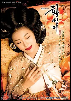 黄真伊(2006)