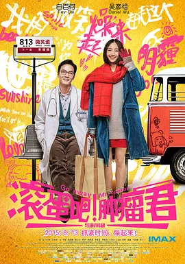 滚蛋吧！肿瘤君(2015)