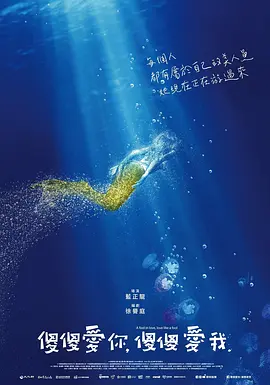 傻傻爱你，傻傻爱我(2019)