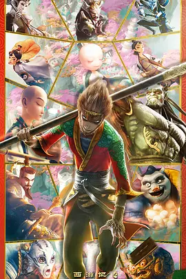 西游记之再世妖王(2021)