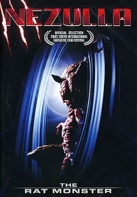 最强兽诞生 涅祖拉 －NEZULLA－(2002)