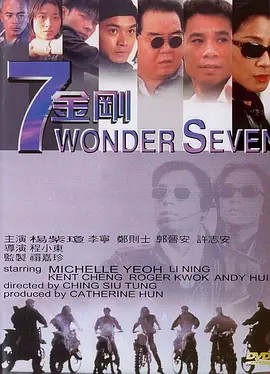 七金刚(1994)
