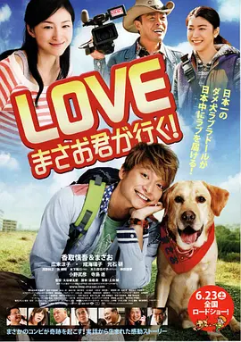 爱犬正雄向前冲！(2012)
