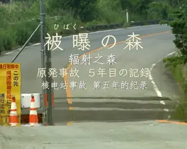 辐射之森~核电站事故第五年的纪录~(2016)