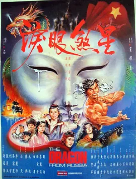 红场飞龙(1990)