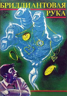 钻石胳膊(1969)