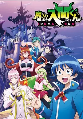 入间同学入魔了(2019 - 2023)