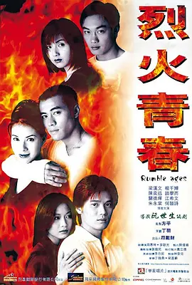 烈火青春(1998)