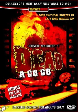 デッド・ア・ゴー！ゴー！(1999)