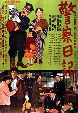 警察日记(1955)