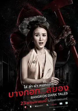 曼谷暗黑传说(2019)
