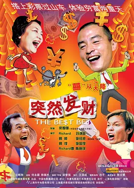 突然发财(2004)
