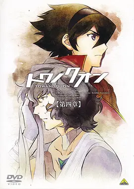 永远之永恒 第四章 红莲的焦心(2011)