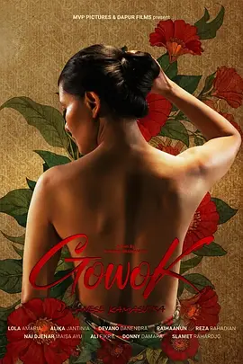 爪哇爱经传奇(2025)