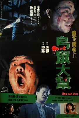 乌鼠机密档案(1993)