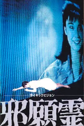 邪怨灵(1988)