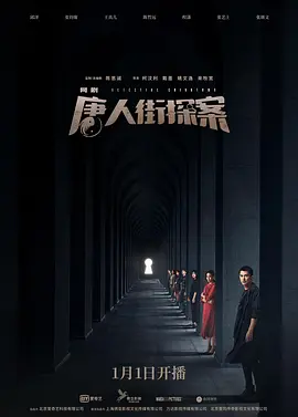 唐人街探案(2020)