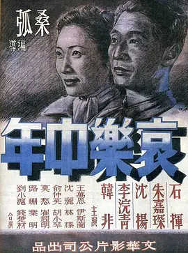哀乐中年(1949)