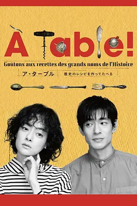 À Table！~跟着古代食谱学做菜(2023)
