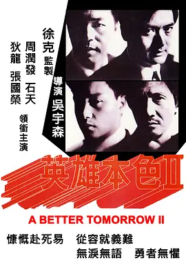 英雄本色2(1987)