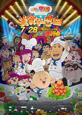 大耳朵图图之美食狂想曲(2017)
