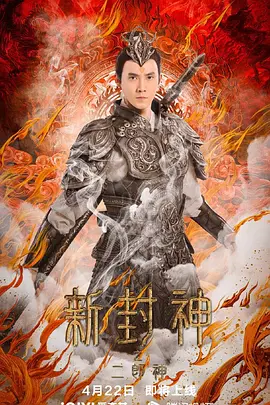 新封神之二郎神(2023)