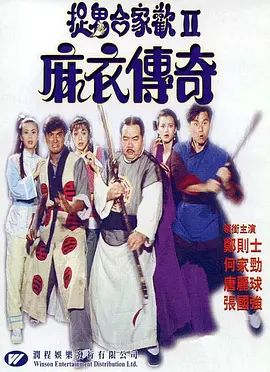 麻衣传奇(1990)