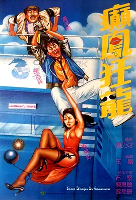 癫凤狂龙(1984)