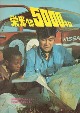 荣光五千里(1969)